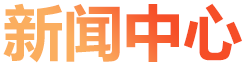 新聞中心